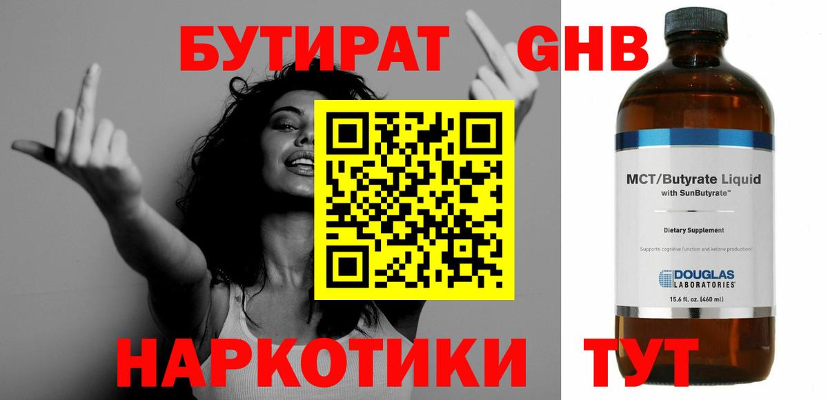 БУТИРАТ оксибутират Десногорск